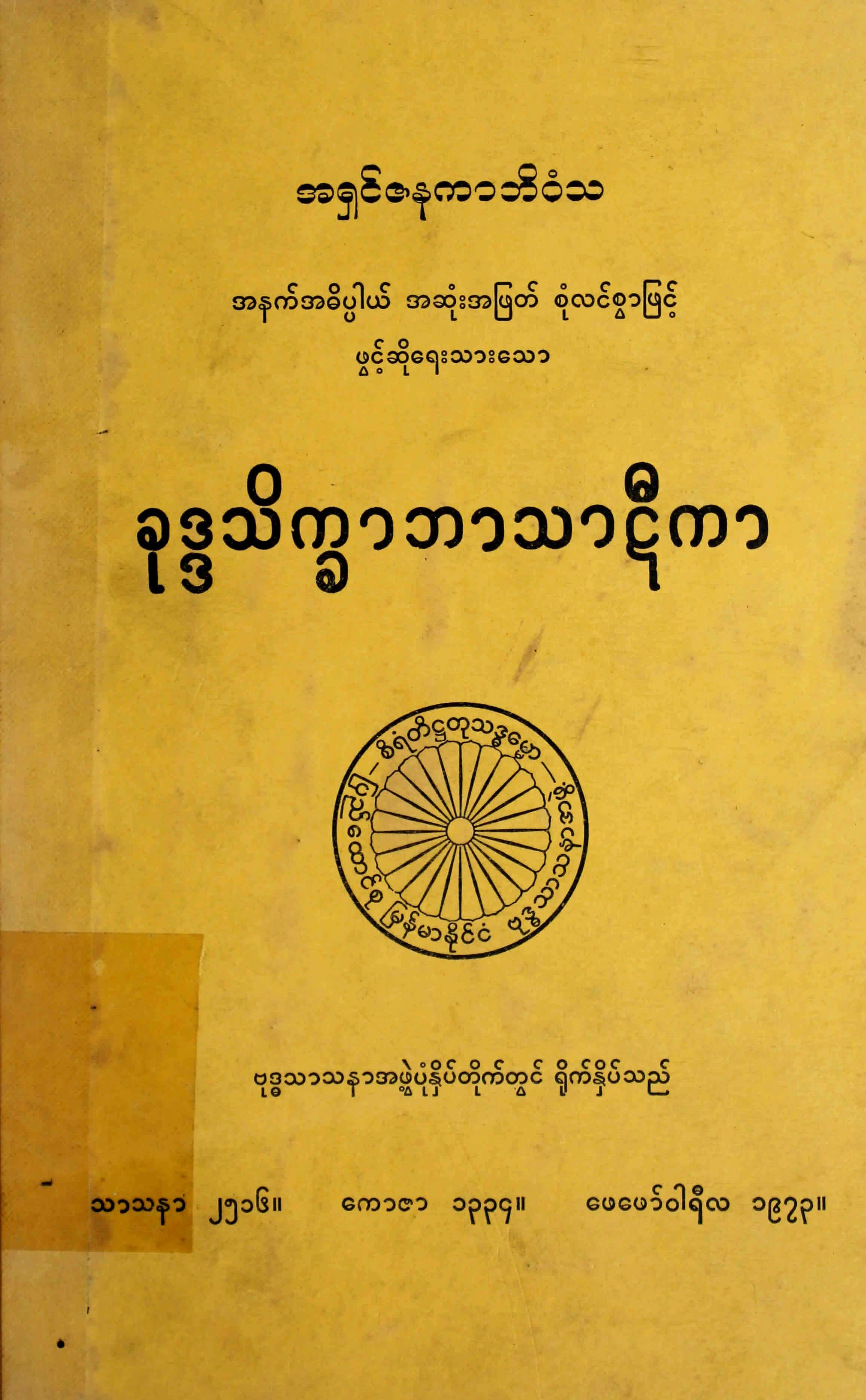 ခုဒၵသိကၡာ ဘာသာဋီကာ.pdf